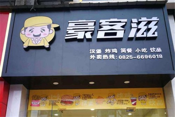 豪客滋汉堡加盟