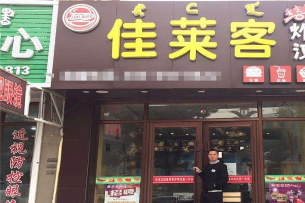 佳莱客汉堡加盟