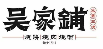 吴家铺密云三烧加盟