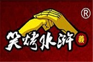 笑烤水浒烤猪蹄