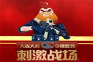 刺激战场炸鸡加盟
