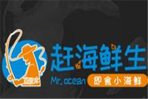 赶海鲜生加盟