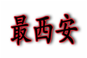 最西安肉夹馍加盟