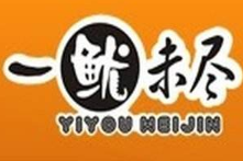 一鱿未尽加盟