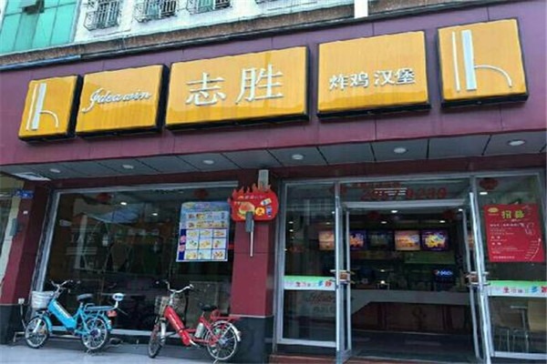 志胜汉堡加盟