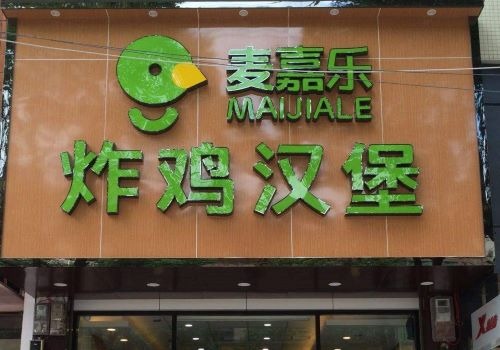 麦嘉乐汉堡加盟