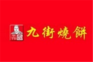 九街烧饼加盟