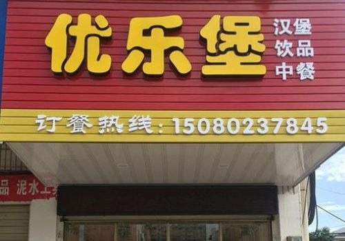 优乐堡汉堡加盟