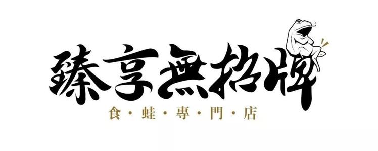 臻享无招牌火锅加盟