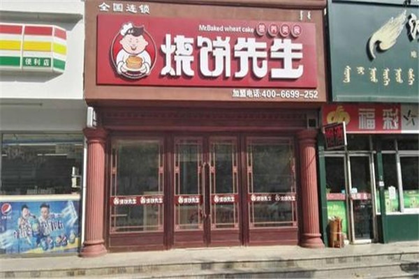 烧饼先生加盟