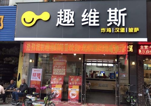 趣维斯炸鸡汉堡加盟