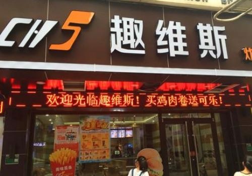 趣维斯炸鸡汉堡加盟