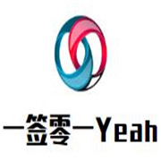 一签零一Yeah加盟