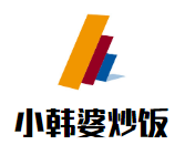 小韩婆炒饭