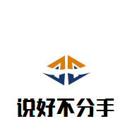 说好不分手木桶火锅加盟