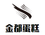 金都蛋糕加盟
