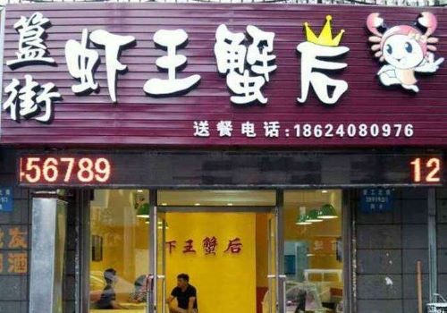 虾王蟹后加盟