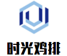 时光鸡排加盟