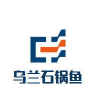 乌兰石锅鱼火锅