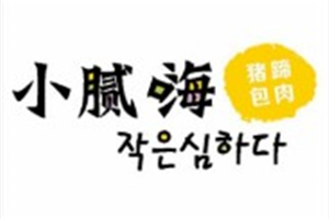 小腻嗨猪蹄