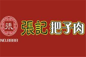 张记把子肉