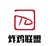 炸鸡联盟加盟