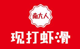 南大人现打虾滑加盟