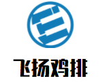 飞扬鸡排加盟