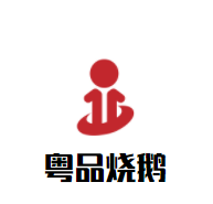 粤品烧鹅加盟