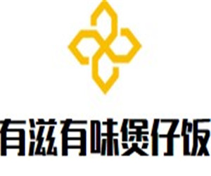 有滋有味煲仔饭加盟