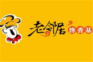 老邻居馋香基加盟