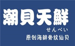 潮贝天鲜加盟