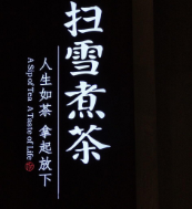 扫雪煮茶加盟