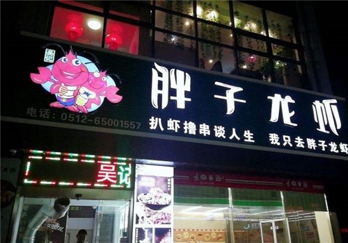 胖子龙虾加盟