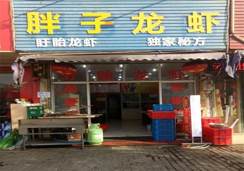 胖子龙虾加盟