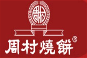 周村烧饼加盟