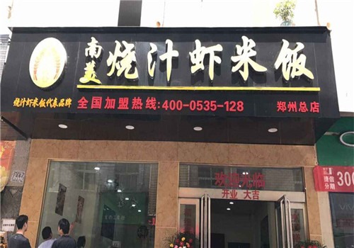 老蝦公烧汁虾米饭加盟