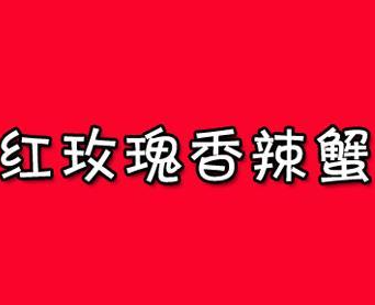 红玫瑰香辣蟹