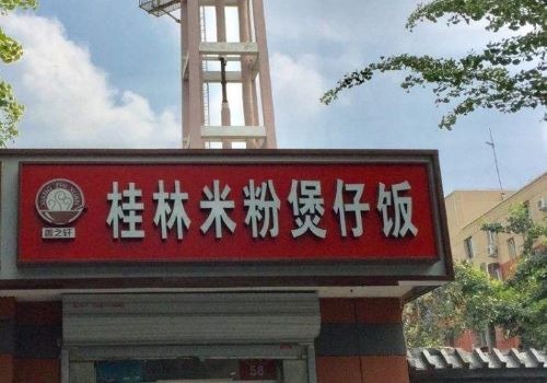 桂林米粉广式煲仔饭加盟