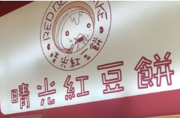 晴光红豆饼加盟