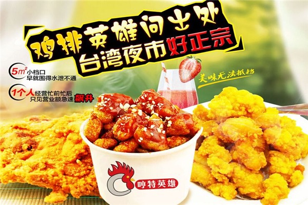 哼特英雄鸡排加盟
