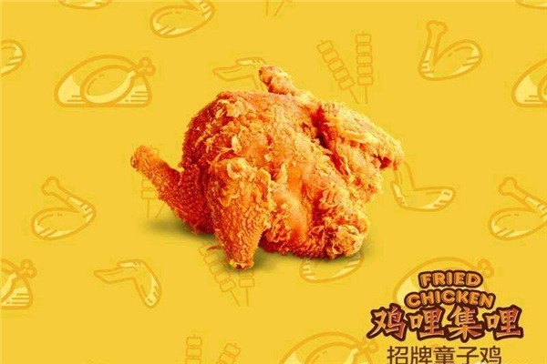 鸡哩集哩加盟