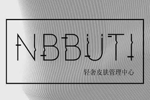 NBBUTI轻奢皮肤管理加盟