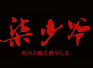 柒少爷烧肉饭加盟