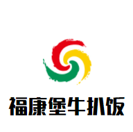 福康堡牛扒饭加盟