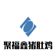 聚福鑫猪肚鸡加盟