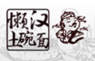 懒汉土碗面加盟