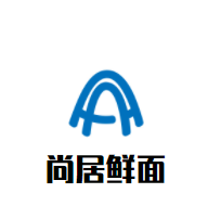 尚居鲜面加盟