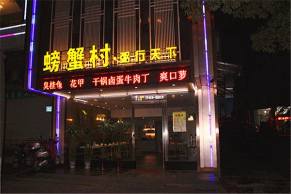 螃蟹村香辣蟹加盟