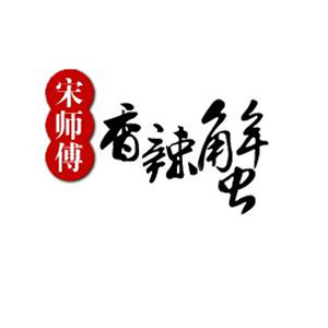 宋师傅香辣蟹
